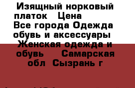 Изящный норковый платок › Цена ­ 6 500 - Все города Одежда, обувь и аксессуары » Женская одежда и обувь   . Самарская обл.,Сызрань г.